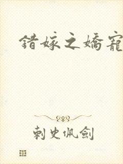 错嫁之娇宠王妃