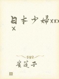日本少妇xxxⅹ