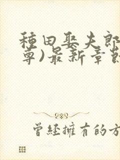 种田娶夫郎(女尊)最新章节