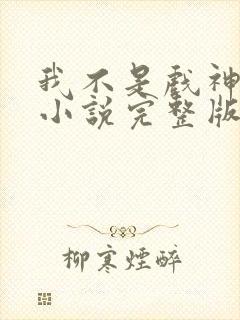 我不是戏神陈伶小说完整版