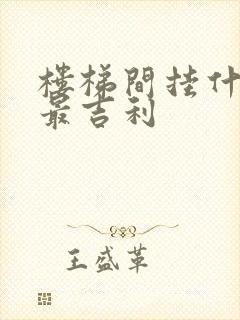 楼梯间挂什么画最吉利