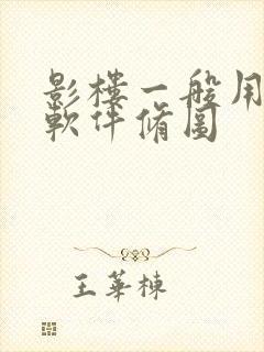 影楼一般用什么软件修图