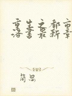 重生之都市仙尊洛书最新章节