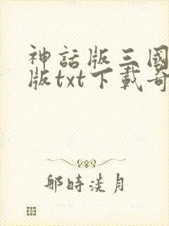 神话版三国精校版txt下载奇书网
