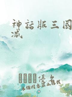 神话版三国无删减