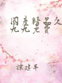 国产精品久久久九九免费