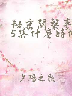 秘密关系台剧第5集什么时候播