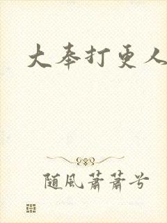 大奉打更人原著