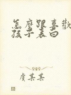 怎么跟喜欢的女孩子表白