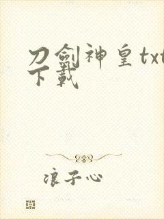 刀剑神皇txt下载