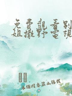 免费观看别跟姐姐撒野电视剧全集