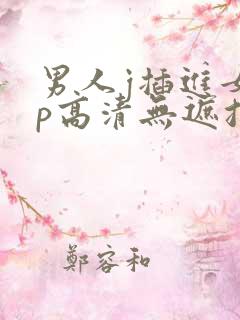 男人j插进女人p高清无遮挡