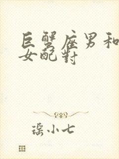 巨蟹座男和双鱼女配对