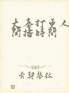 大奉打更人预计开播时间