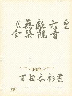 《无敌六皇子》全集观看