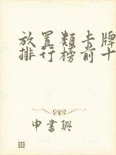 放置类卡牌手游排行榜前十名