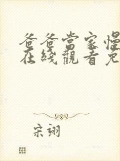 爸爸当家慢享季在线观看免费