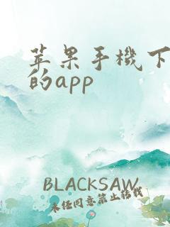 苹果手机下软件的app