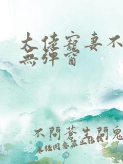 大佬宠妻不腻 无弹窗