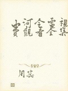 山河令电视剧免费观看全集在线播放