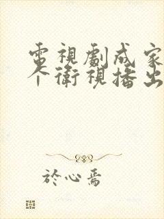 电视剧成家在哪个卫视播出