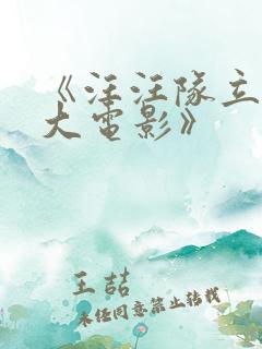 《汪汪队立大功大电影》