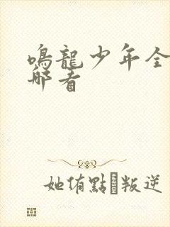 鸣龙少年全集在哪看