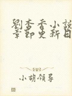 刘杏香小说最新章节更新日期