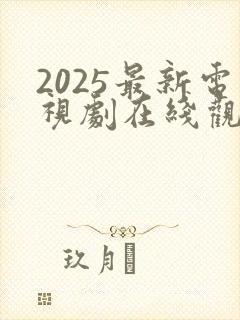 2025最新电视剧在线观看
