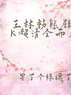 王林动态壁纸4k超清全面屏