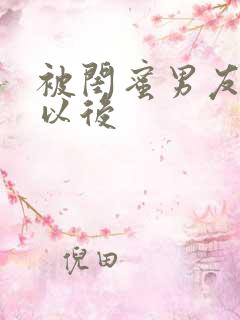 被闺蜜男友上错以后