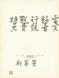 特战行动电视剧免费观看完整版高清