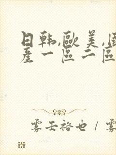 日韩,欧美,国产一区二区