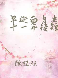 早逝白月光穿越十一年后短剧合集