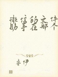 微信的文件传输助手在哪个文件夹