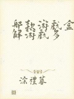 哪款游戏盒子破解游戏多