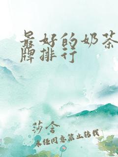 最好的奶茶店品牌排行