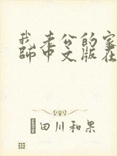 我老公的家庭教师中文版在线观看