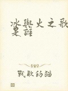 冰与火之歌主角是谁