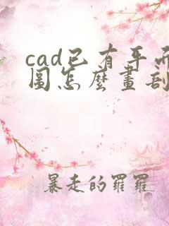 cad已有平面图怎么画剖面图