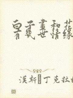 白子画和花千骨有几世情缘