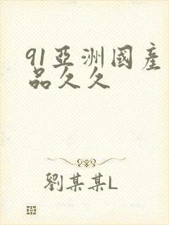 91亚洲国产精品久久