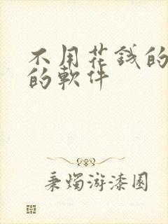 不用花钱的追剧的软件