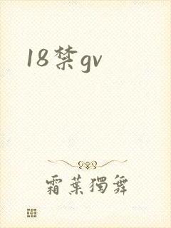 18禁gv