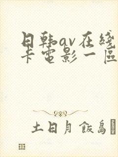 日韩av在线不卡电影一区二区