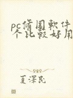 pc修图软件哪个比较好用