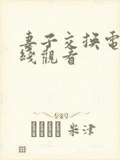 妻子交换电影在线观看