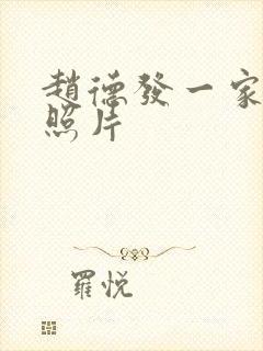 赵德发一家三口照片