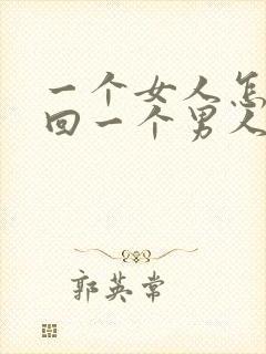 一个女人怎么挽回一个男人的心