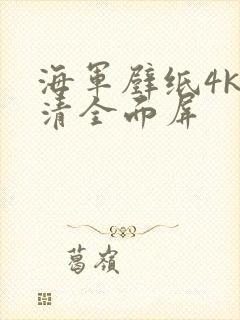 海军壁纸4k超清全面屏